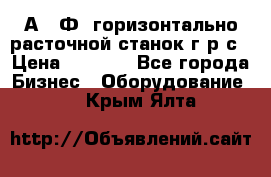 2А622Ф1 горизонтально расточной станок г р с › Цена ­ 1 000 - Все города Бизнес » Оборудование   . Крым,Ялта